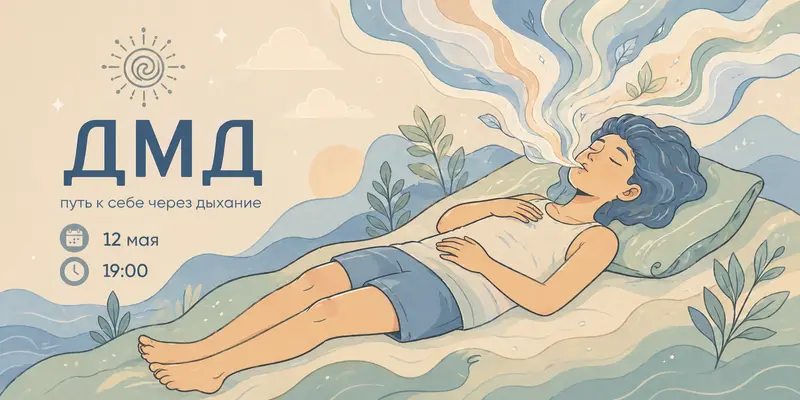 Дыхательная практика ДМД (дыхание музыка движение)