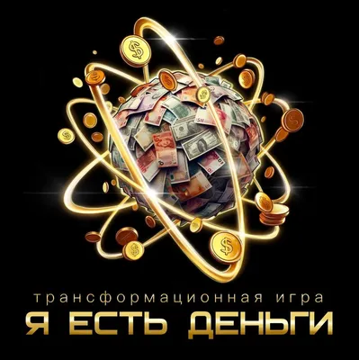 Игра «Я есть деньги»: Путь к изобилию